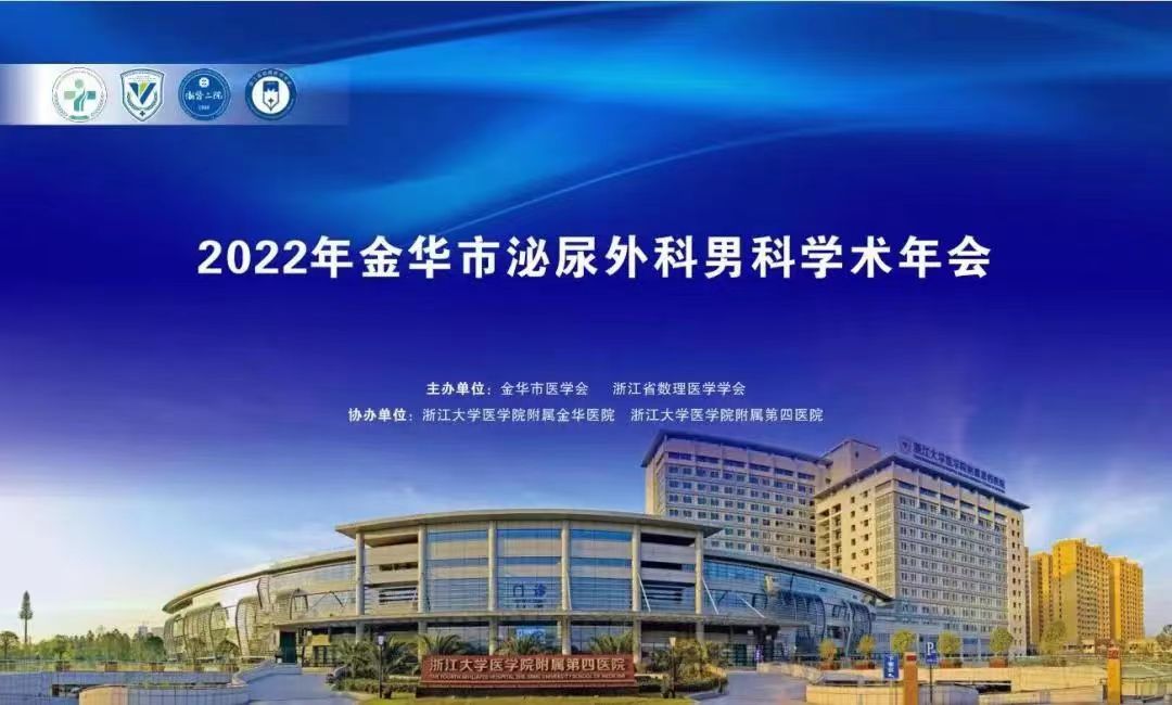 米拉樂?米拉貝隆緩釋片華麗亮相金華市泌尿外科、男科學(xué)術(shù)年會(huì)